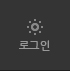 로그인